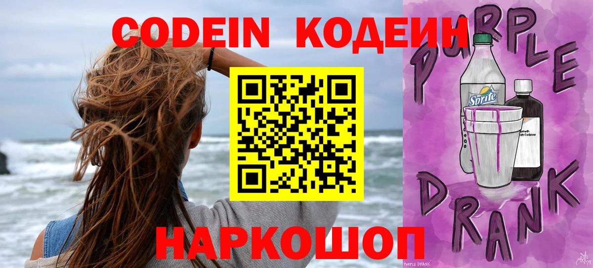 Кодеин Purple Drank  Codein Purple Drank  Глазов  Вход с VPN 